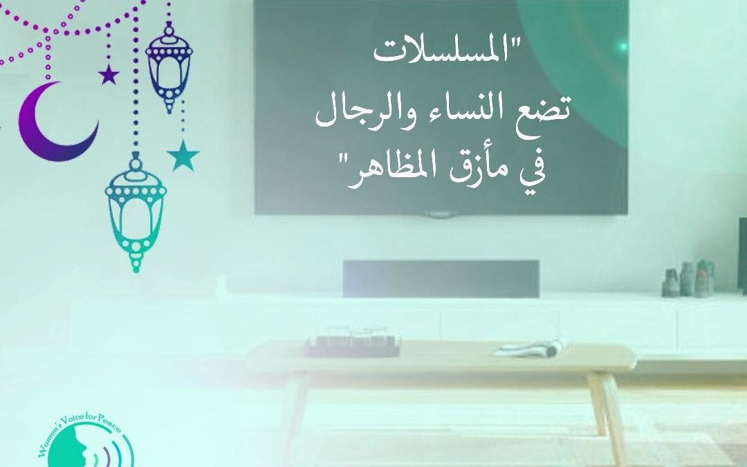 الدراما ومأزق تأسيس الصور النمطية