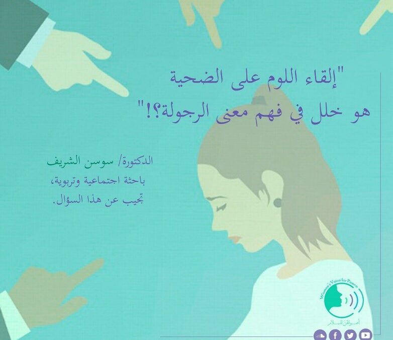 التحرش بمباركة وتأييد المجتمع