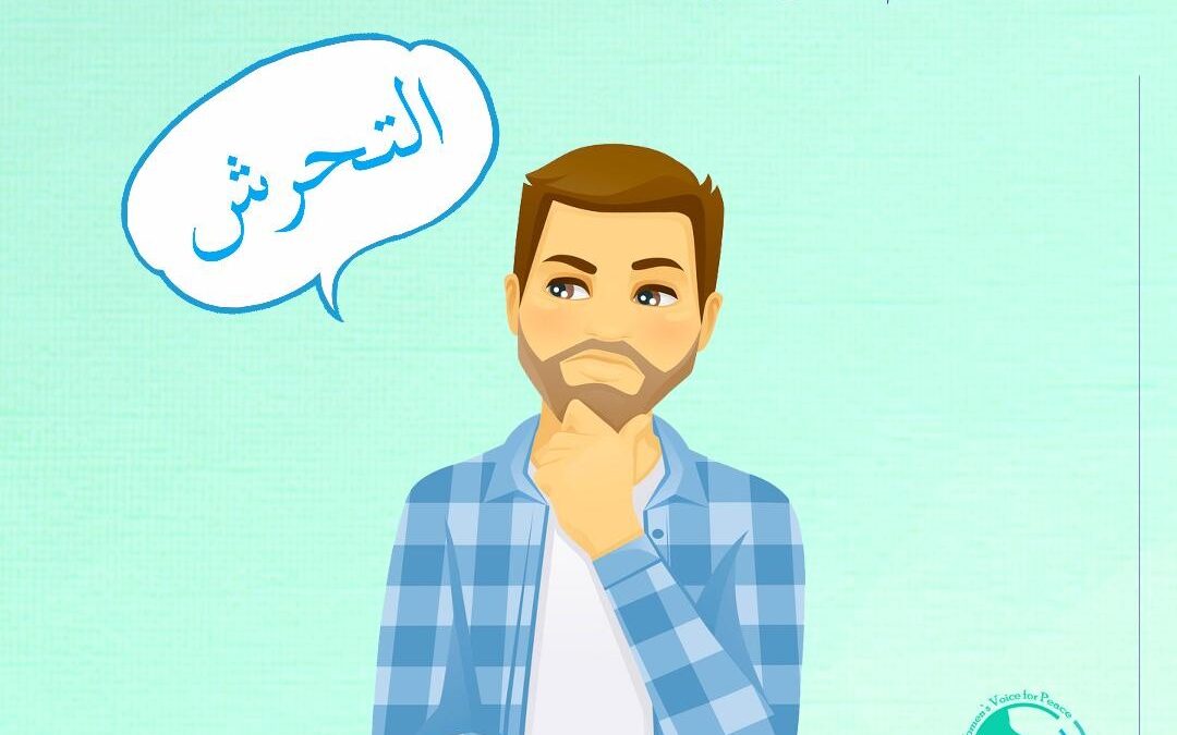 التحرش : تحرير المفهوم