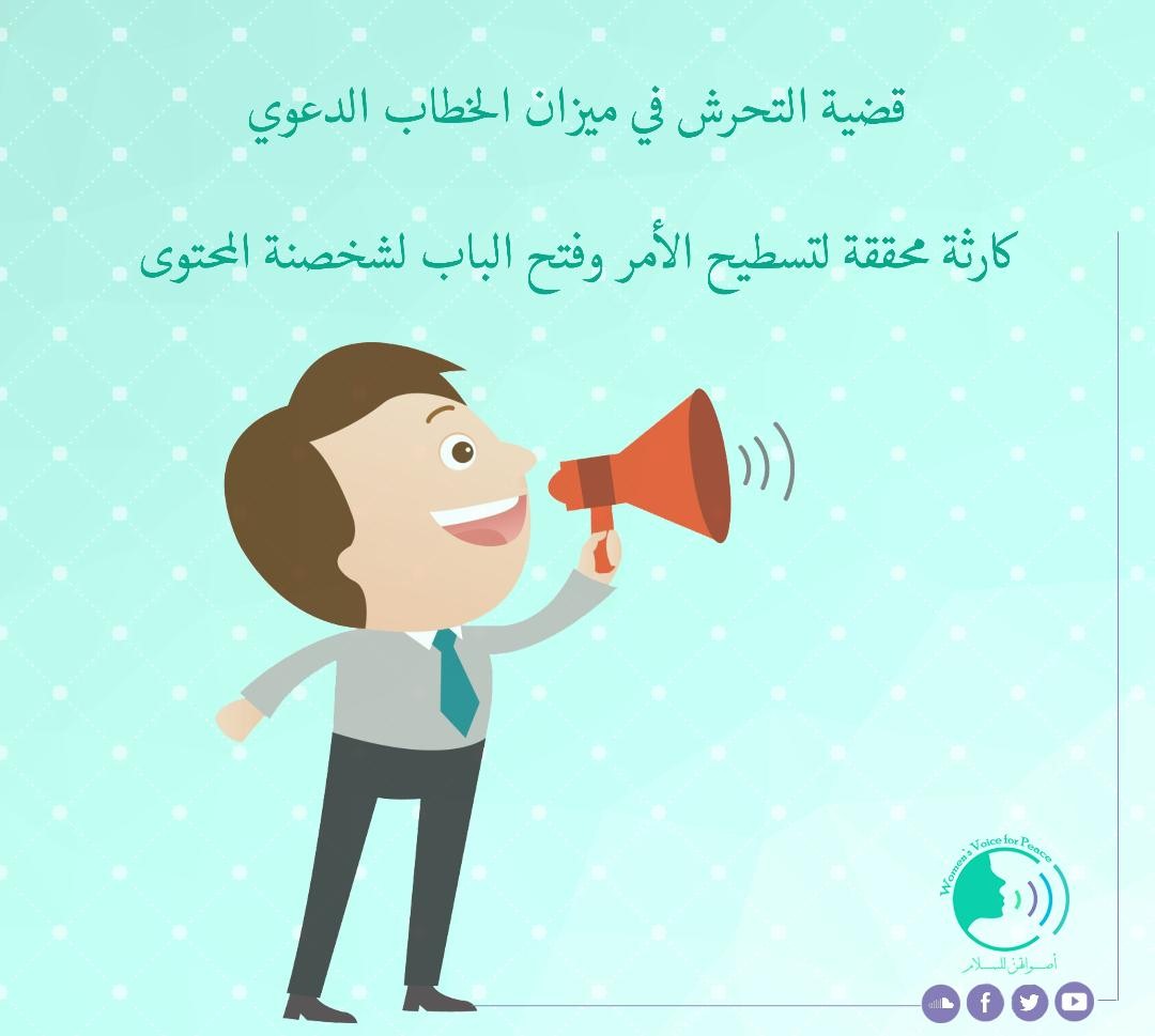 التحرش في الخطاب الدعوي 1 التحرش في الخطاب الدعوي