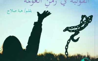 القولبة في زمن العولمة