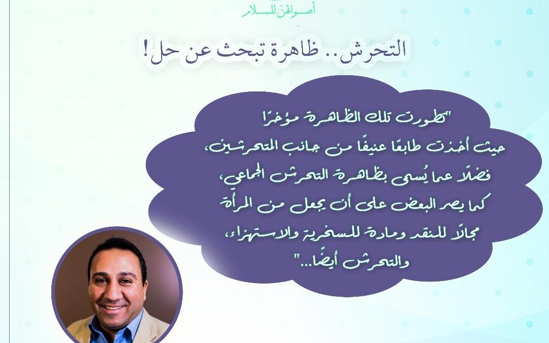 التحرش.. ظاهرة تبحث عن حل