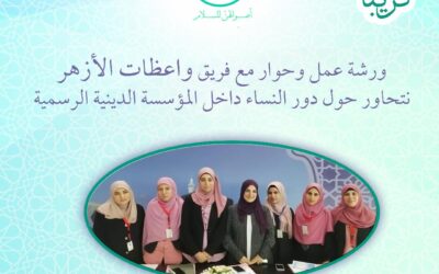 “أصواتهن للسلام” تنظم أول ورشة عمل للواعظات الأحد بمجمع البحوث الإسلامية