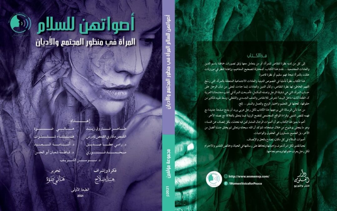 أول إصدارات مبادرة أصواتهن للسلام في معرض القاهرة الدولي للكتاب 2021