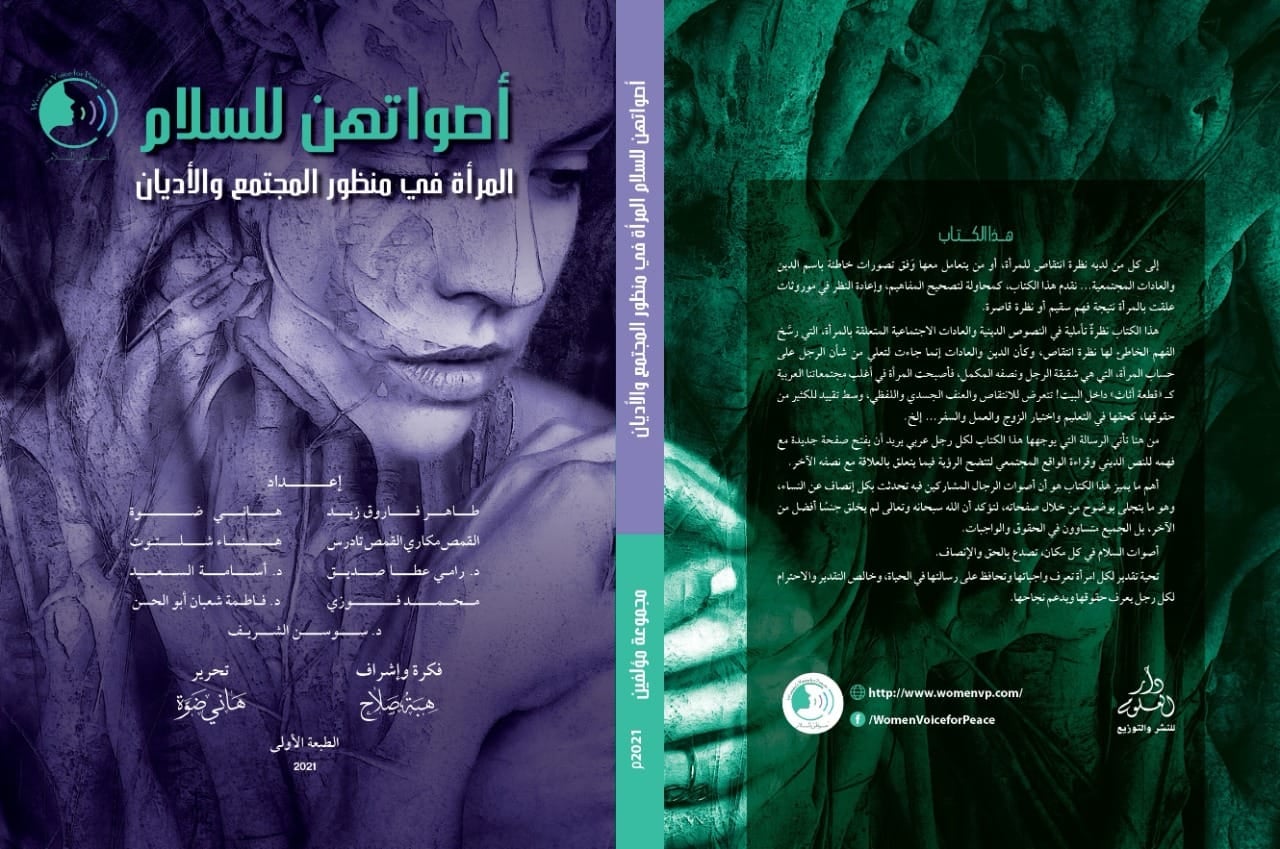 أصواتهن للسلام: المرأة في منظور المجتمع والأديان