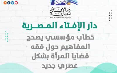 عندما يتصدى الرجال للمفاهيم الخاطئة حول قضايا المرأة في الخطاب الديني.. «دار الإفتاء» تصحح المفاهيم المغلوطة في حملة «اعرف الصح»