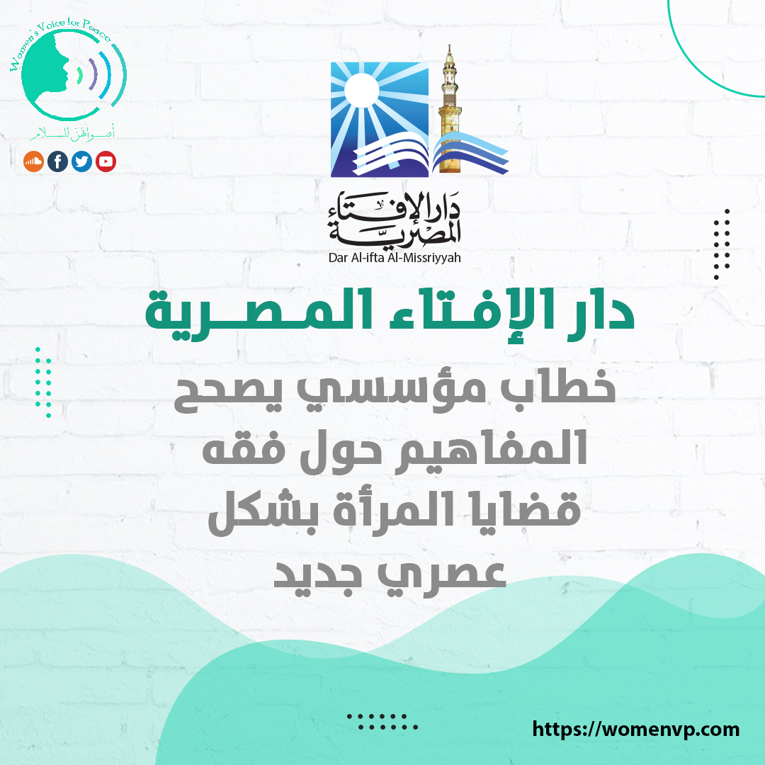 دار الإفتاء المصرية تصحح المفاهيم المغلوطة في حملة اعرف الصح
