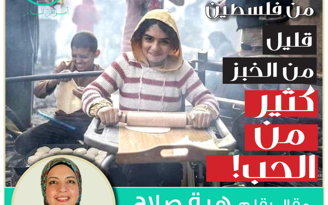 قليل من الخُبز.. كثير من الحُب!